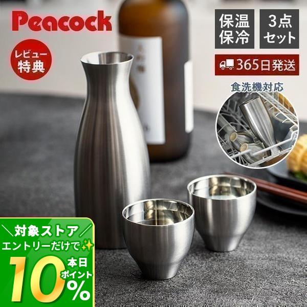 ピーコック魔法瓶工業 6/17はP+10％！ 酒器 セット 徳利 とっくり 猪口