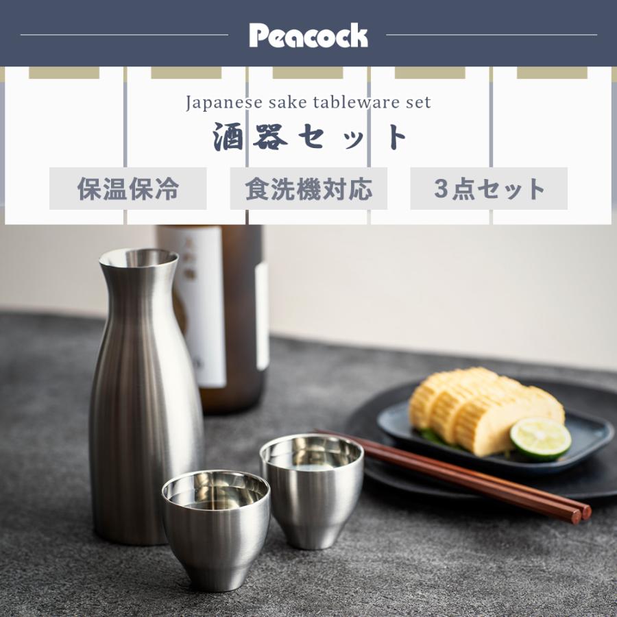 ピーコック魔法瓶工業 6/17はP+10％！ 酒器 セット 徳利 とっくり 猪口
