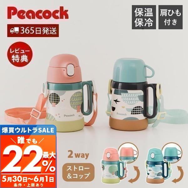 ピーコック魔法瓶工業 水筒 マグ 子供 用 ストロー コップ 付き ベビー