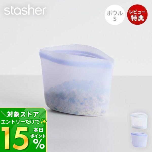 【スタッシャー】ボウル 5個 【stasher】 stasher 9/28は最大+17％還元！ スタッシャー ボウル S 473mL