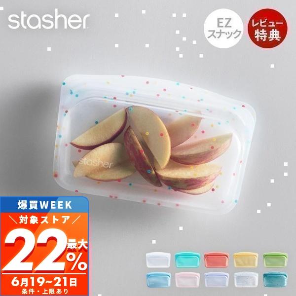 stasher（スタッシャー） 6/11は最大+10％！ EZスナック 293.5mL