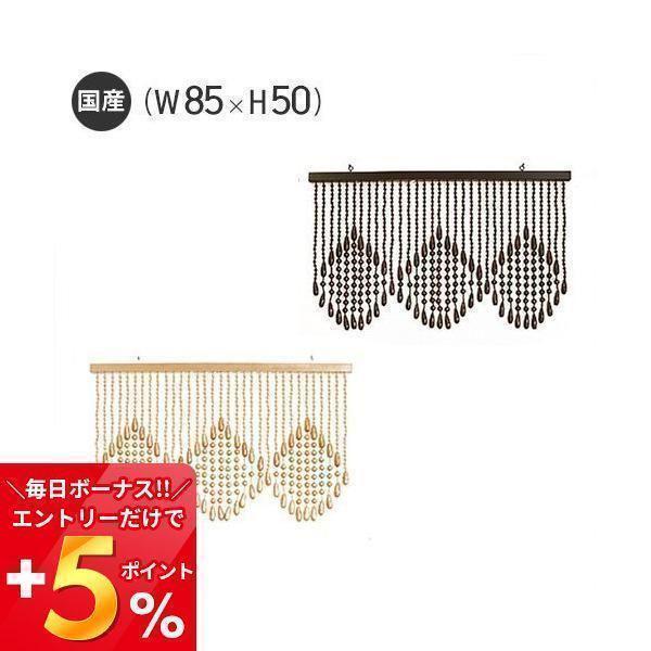珠のれん A 150 W85 H50 国産 日本製 職人 手作り レトロ 兵庫県 小野市 贈り物 プレゼント 伝統工芸品 珠暖簾 カーテン ヤマソロ公式 A La Mode 通販 Paypayモール