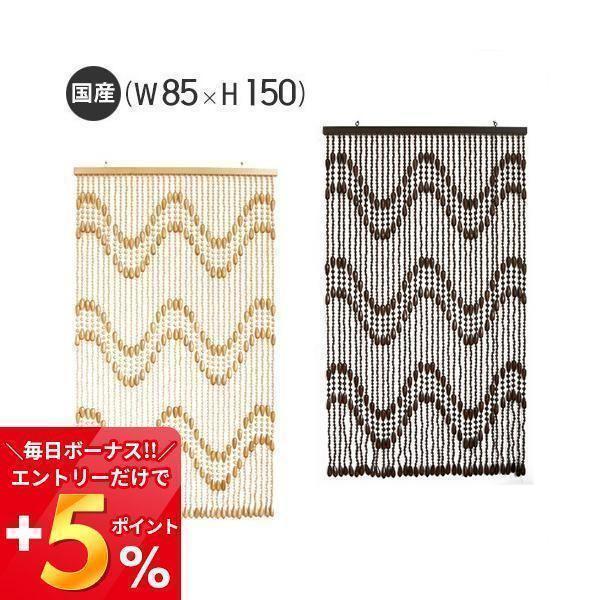珠のれん S 715 W85 H150 国産 日本製 オーダーメイド ベージュ ブラウン 職人 手作り 兵庫県 小野市 贈り物 プレゼント 伝統工芸品 珠暖簾 カーテン ヤマソロ公式 A La Mode 通販 Paypayモール