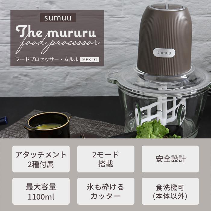 sumuu スムウ フードプロセッサー 電動 大容量 1100ml ムルル mururu ミキサー ブレンダー 氷 砕く みじん切り ミンチ MEK-91 マクロス｜e-alamode｜05