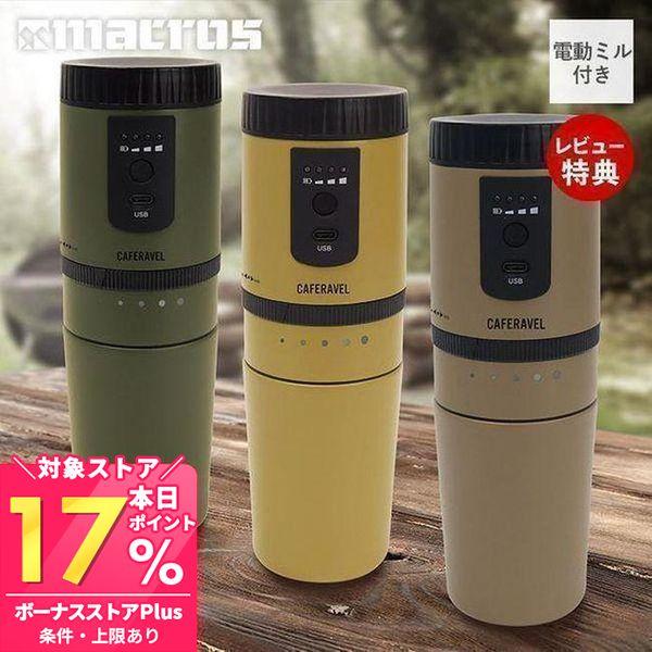 Macros 11/4はP+10％還元！ コーヒーメーカー カフェラベル 電動