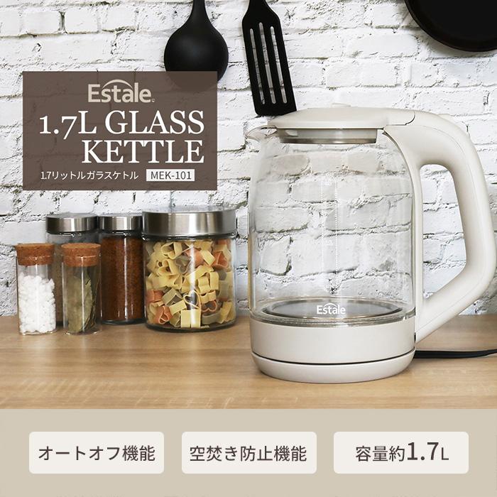 エステール(家電) Estale 1.7L ガラスケトル 電気 ポット ケトル