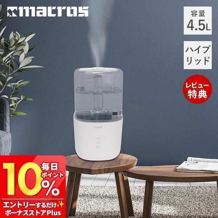 Macros（マクロス） 4.5Lハイブリッド加湿器 CremiS クリミス 超音波式