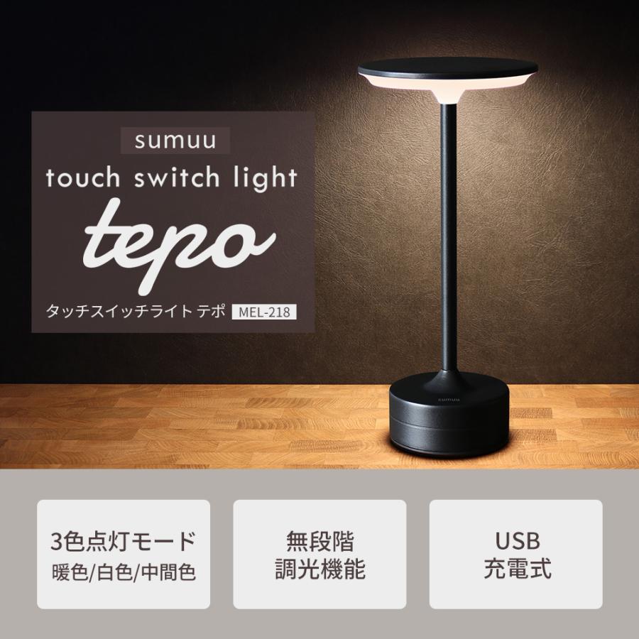 sumuu スムウ タッチスイッチライト テポ tepo ナイトライト テーブル
