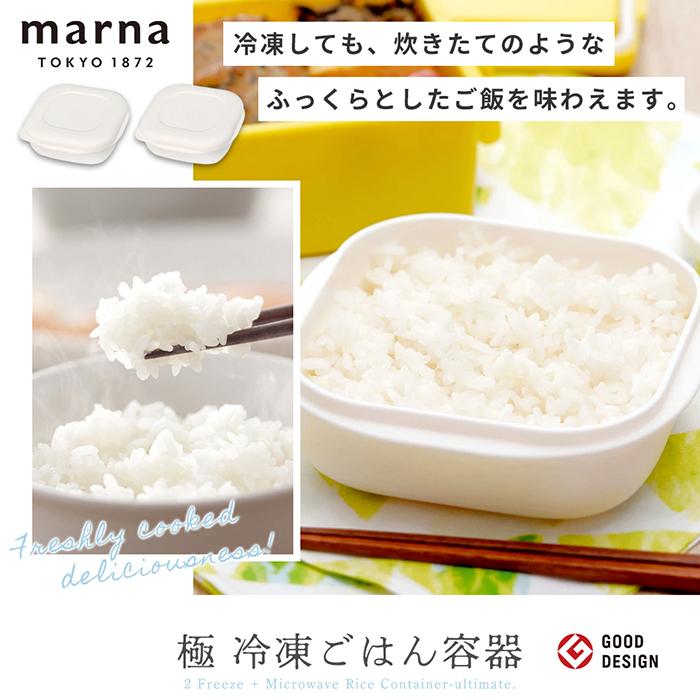 (レビュー特典付) marna マーナ 極 冷凍ごはん容器 2個セット 容器 冷凍ご飯容器 180g 電子レンジ可 食洗器対応 ホワイト 保存容器 米｜e-alamode｜04