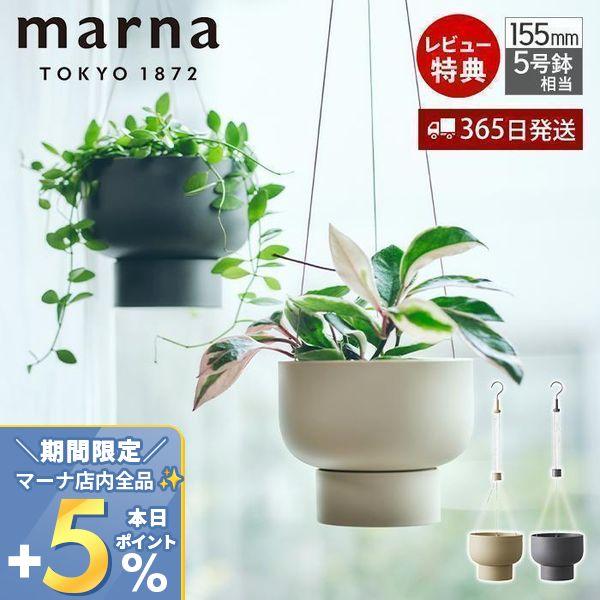 marna マーナ ハンギングプラントポット ハンギングポット 室内用 