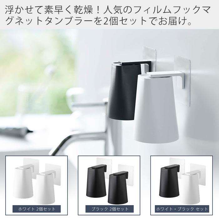 tower 山崎実業 公式 タワー フィルムフック マグネット タンブラー 2