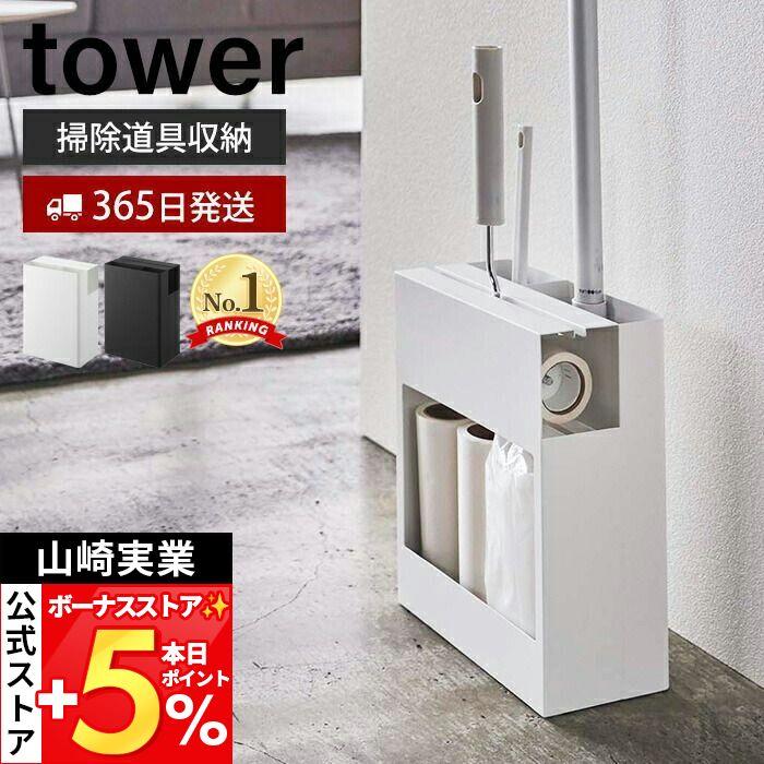 tower 山崎実業 公式 タワー クリーナーツールオーガナイザータワー