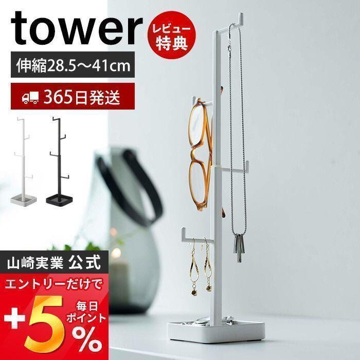 アクセサリーハンガー タワー Tower アクセサリースタンド トレー 高さ調節 ネックレス ブレスレット サングラス 指輪 腕時計 おしゃれ 山崎実業 5528 5529 3605 2290 ヤマソロ公式 A La Mode 通販 Yahoo ショッピング