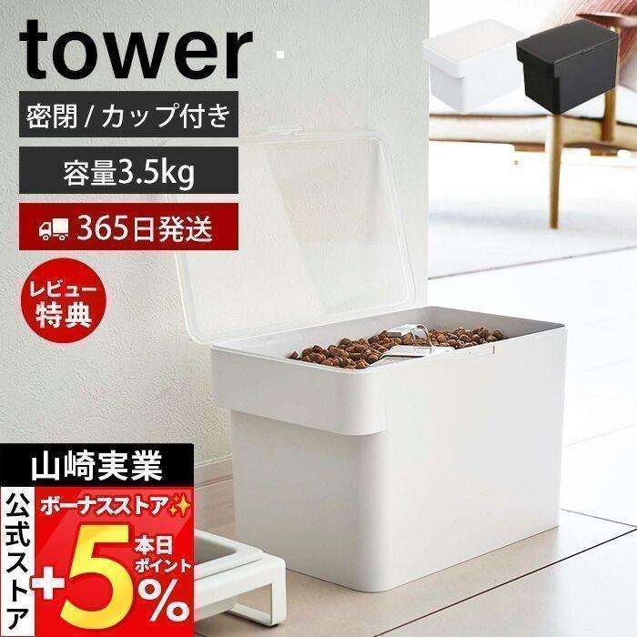 密閉ペットフードストッカー 3 5kg 計量カップ付 Tower おしゃれ スリム キャットフード ドッグフード エサ入れ ごっそりライン 6l 保存容器 山崎実業 5611 5612 3605 2370 ヤマソロ公式 A La Mode 通販 Yahoo ショッピング