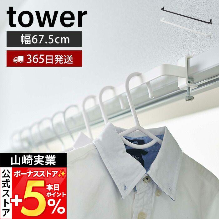 山崎実業 公式 タワー 室内物干しハンガーバー tower パイプハンガー ハンガーかけ ハンガーラック 洋服掛け 衣類収納 5619 5620（Yahoo!・ヤマソロ Yahoo!店）