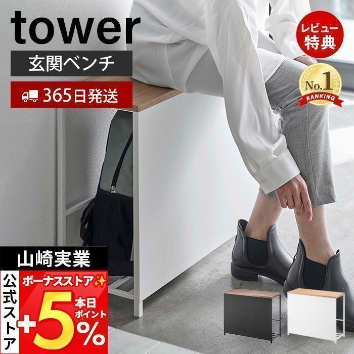 tower 山崎実業 公式 タワー 収納付き玄関ベンチ ベンチラック