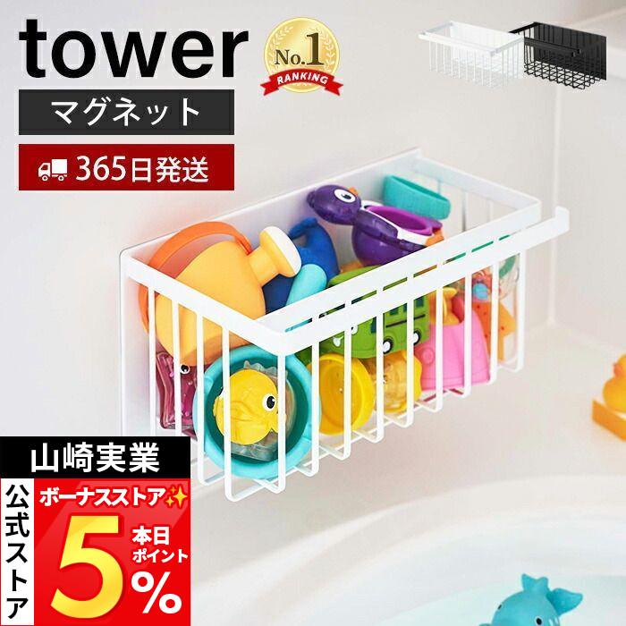 tower 山崎実業 公式 タワー マグネット バスルーム バスケット