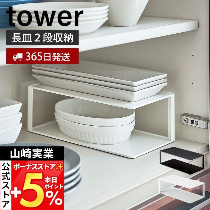 tower 山崎実業 公式 タワー 長皿収納ラック2段 ディッシュラック 皿