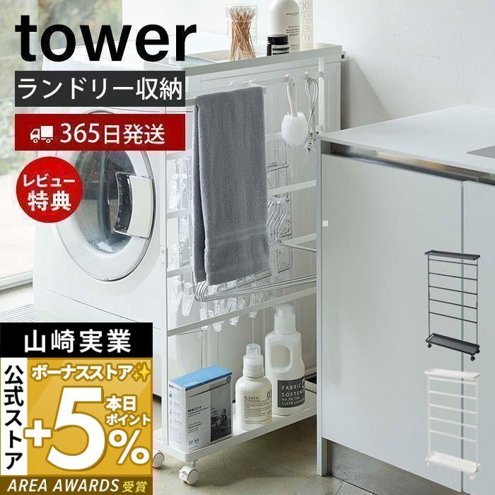 洗濯用品収納ラック タワー tower ランドリーワゴン ランドリーラック