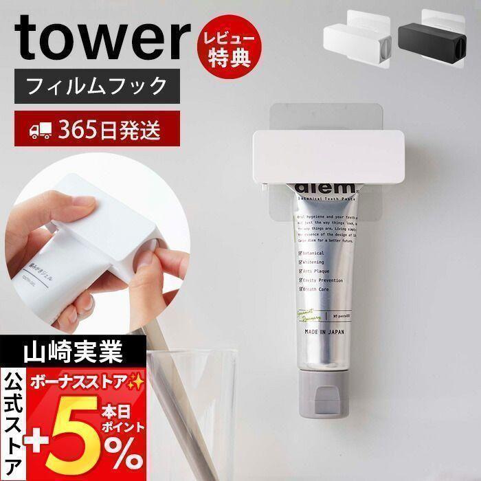 フィルムフック 歯磨き粉チューブ ホルダー タワー Tower チューブ絞り器 チューブしぼり 浮かせる収納 チューブリンガー 浴室 おしゃれ 山崎実業 5625 5626 3605 2730 ヤマソロ公式 A La Mode 通販 Yahoo ショッピング