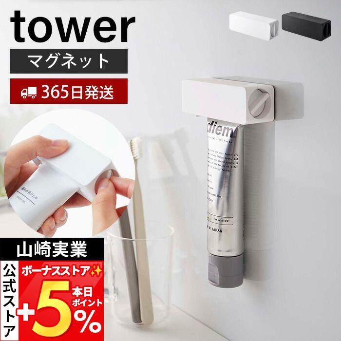 tower 山崎実業 公式 タワー マグネット 歯磨き粉チューブ ホルダー