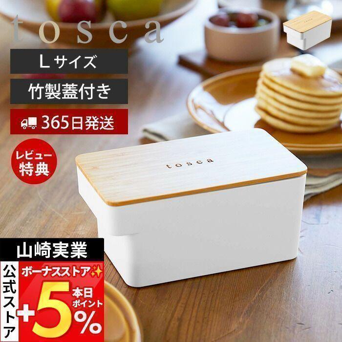 バターケース Lサイズ Tosca おしゃれ 業務用バター 蓋付き 竹 洗える 乾燥防止 食洗機 電子レンジ 対応 深型 保存容器 パッキン付き 深型 山崎実業 5546 ヤマソロ公式 A La Mode 通販 Paypayモール