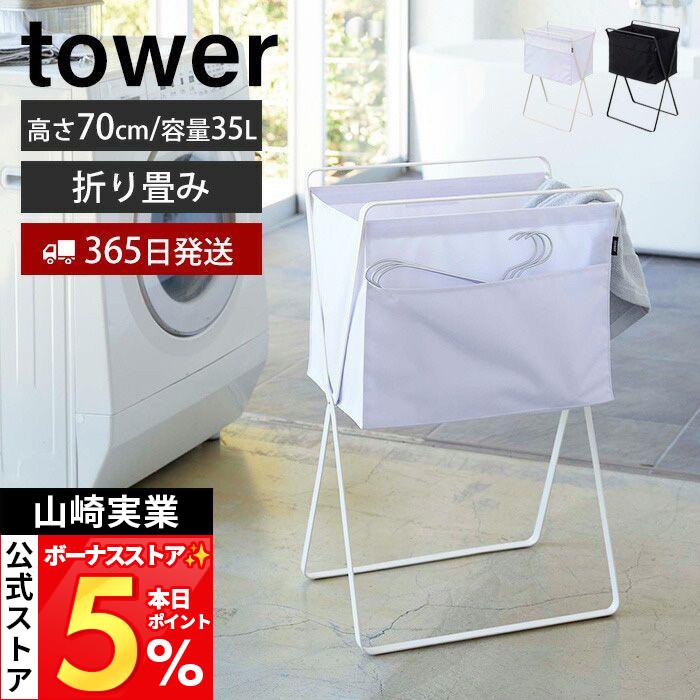 tower 山崎実業 公式 タワー 折り畳み高床式ランドリーバスケット 