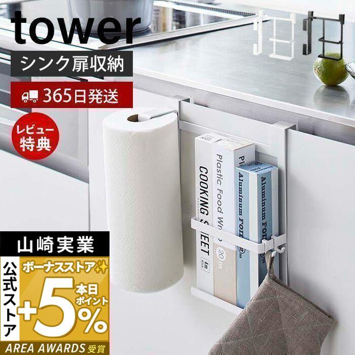 シンク扉キッチンペーパー＆ラップホルダー タワー tower ペーパータオル 大判タイプ ラップ アルミホイル ポリ袋 山崎実業 5694 5695  : 3605-2850 : ヤマソロ Yahoo!店 - 通販 - Yahoo!ショッピング