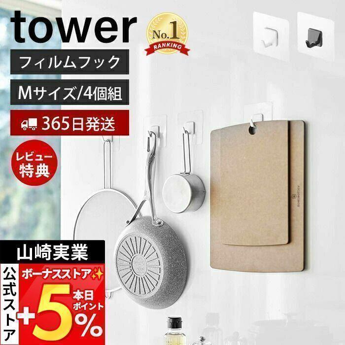 tower 山崎実業 公式 タワー フィルムフック M 4個組 4個セット 耐荷重