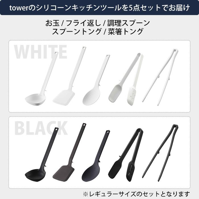 tower 山崎実業 公式 タワー シリコーンキッチンツール 5点セット お玉