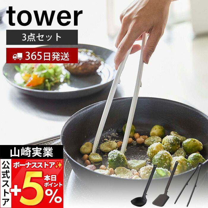 tower 山崎実業 公式 タワー シリコーンキッチンツール 3点セット お玉
