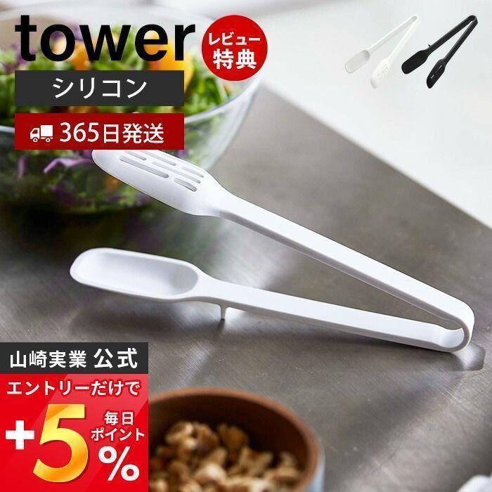 tower 山崎実業 公式 タワー シリコーンスプーントング トング