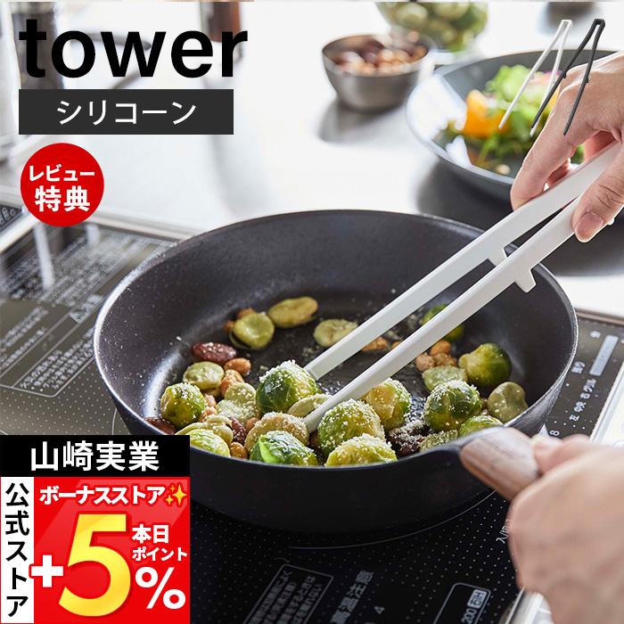 7/26.27は最大18％！ 山崎実業 公式 タワー シリコーン菜箸トング tower 箸 トング 取り分け さい箸 取り箸 シリコン 食洗機対応 耐熱 直置き 5195 5196 の商品画像