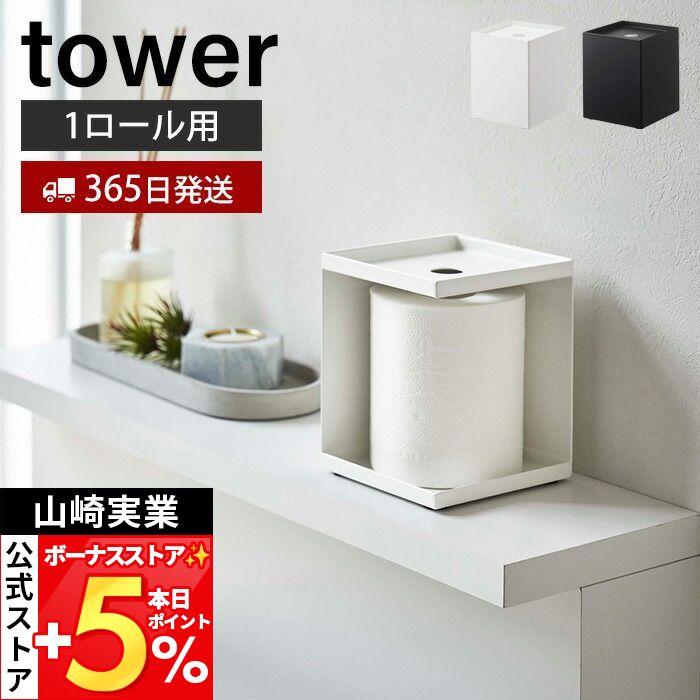tower 山崎実業 公式 タワー トイレットペーパーホルダー 1ロール用 1