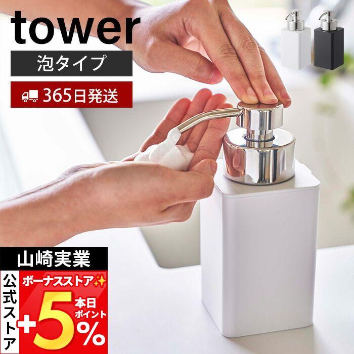 詰め替え用ディスペンサー 泡タイプ Tower おしゃれ ソープディスペンサー フォームディスペンサー 詰替え 容量360ml 詰め替え簡単 山崎実業 57 58 3605 3030 ヤマソロ公式 A La Mode 通販 Yahoo ショッピング