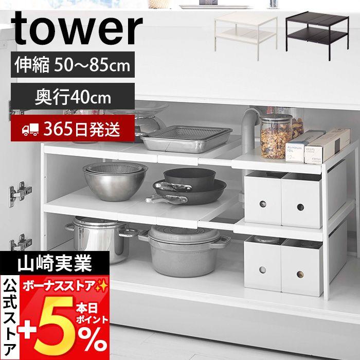 tower 山崎実業 公式 タワー 伸縮シンク下ラック 2段 D40 キッチン