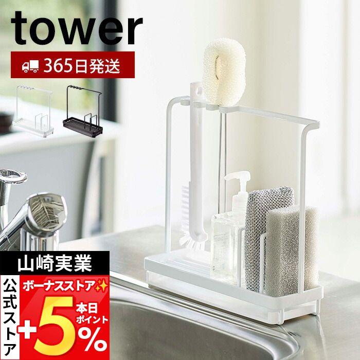 tower 山崎実業 公式 タワー スポンジ＆クリーニングツールスタンド