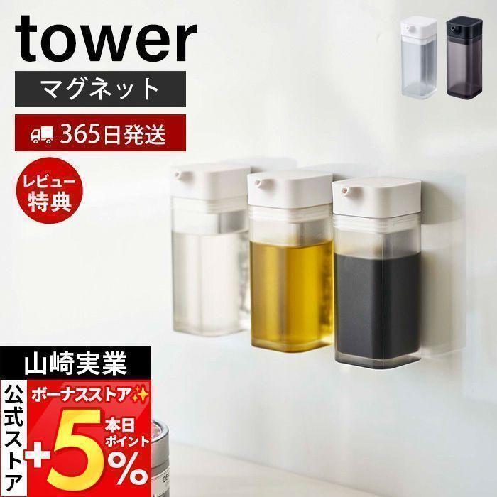 季節のおすすめ商品 マグネットプッシュ式醤油差し Tower おしゃれ しょう油差し 醤油 調味料 オイルボトル オイル 詰め替え プッシュ式 パッキン付き 壁面 山崎実業 4815 4816 Discoversvg Com