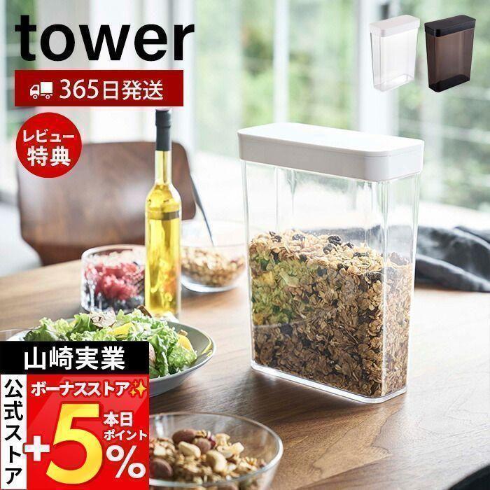 ドライフードストッカー Tower おしゃれ スライド蓋 保存容器 シリアル コーンフレーク グラノーラ 米びつ 雑穀 ナッツ ペットフード 冷蔵庫 山崎実業 4952 4953 3605 3270 ヤマソロ公式 A La Mode 通販 Yahoo ショッピング