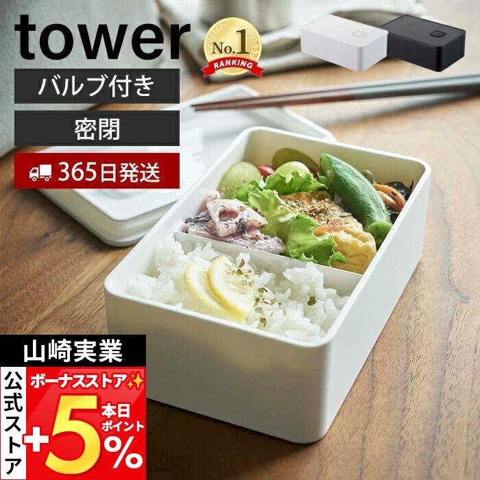 tower 山崎実業 公式 タワー バルブ付き密閉ランチボックス 400ml 弁当