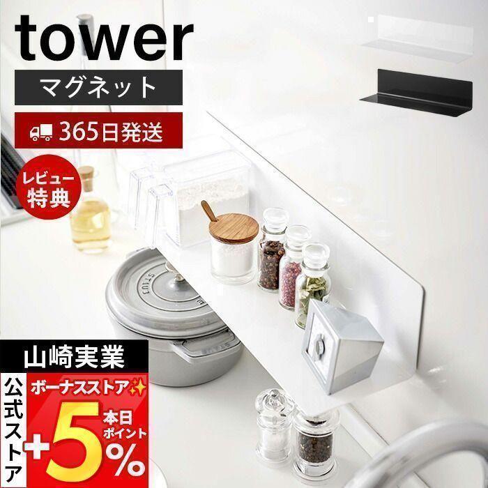 山崎実業 公式 タワー マグネットキッチン棚 ワイド tower ウォールラック 磁石 調味料 置き 小物 収納 棚 冷蔵庫 台所 壁面 5078 5079 の商品画像