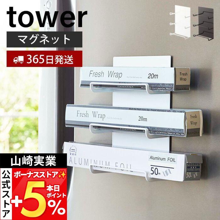 マグネットラップホルダー 3段 Tower おしゃれ 磁石 3本収納 ラップ収納 タオル掛け 冷蔵庫 台所 壁面収納 キッチン収納 山崎実業 4939 4940 3605 3410 ヤマソロ公式 A La Mode 通販 Yahoo ショッピング