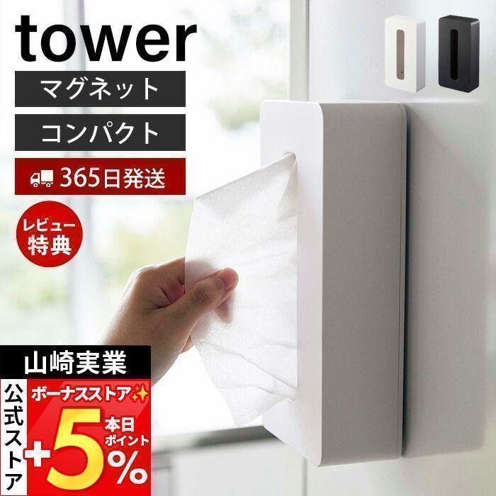 マグネットコンパクトティッシュケース tower おしゃれ 磁石