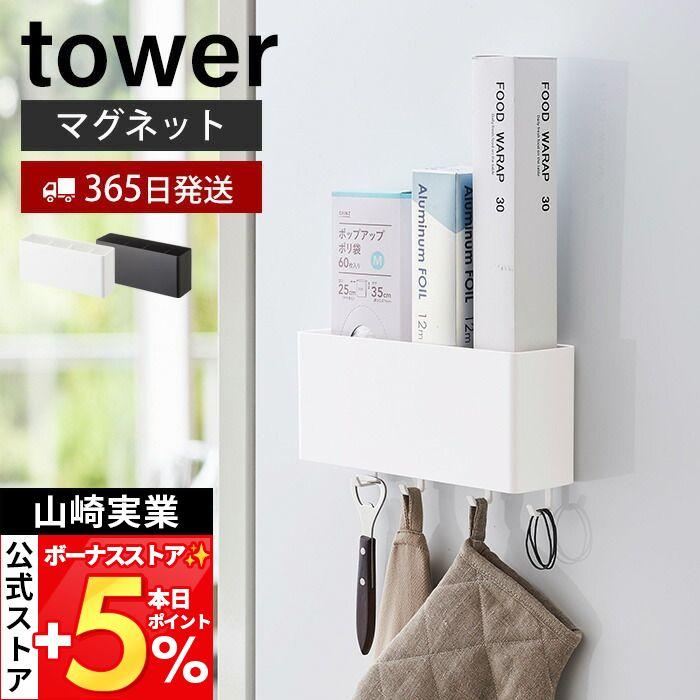 山崎実業 公式 タワー マグネットストレージボックス ワイド tower 磁石 整理ボックス 小物入れ 仕切り付き フック 壁面 4844 4845