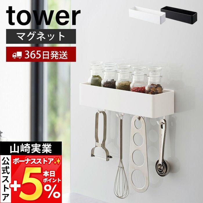山崎実業 公式 タワー マグネットストレージラック tower 磁石 整理ボックス 小物入れ 仕切り付き フック 壁面 キッチン収納 4846 4847