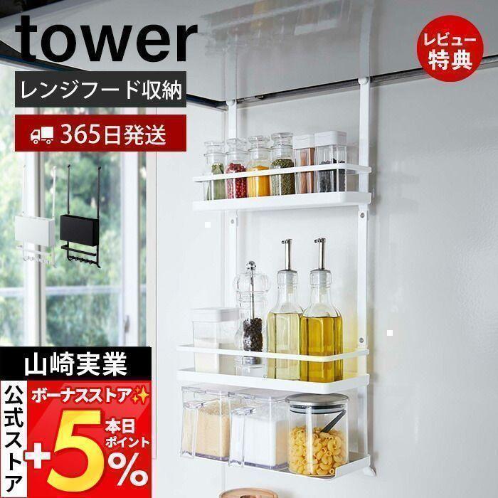 tower 山崎実業 公式 タワー レンジフード調味料ラック 3段