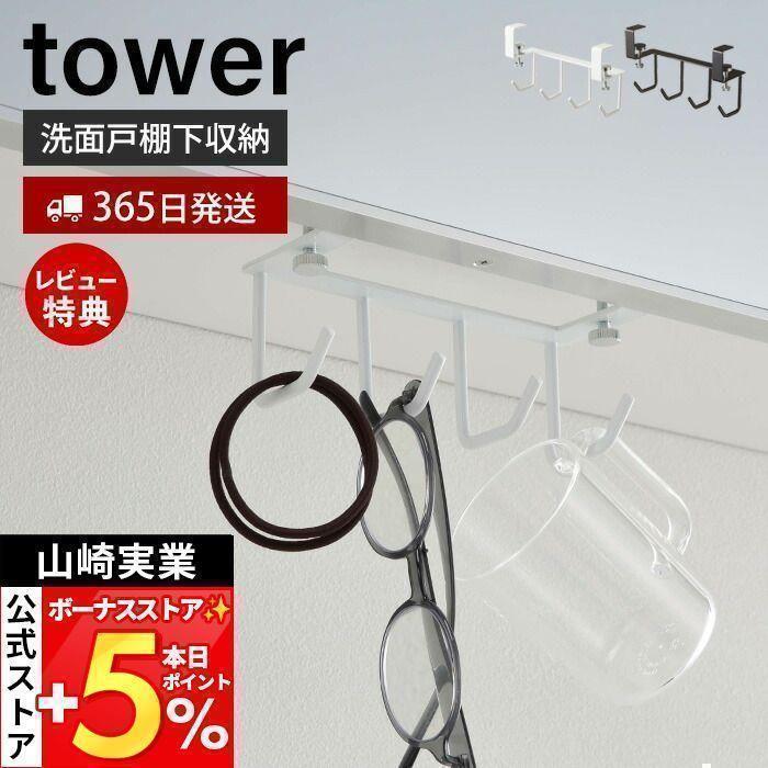 洗面戸棚下フック Tower おしゃれ 吊り下げ戸棚 洗面所 洗面台 コップ ドライヤー ブラシ 髪ゴム 4連フック 戸棚下収納 サニタリー収納 山崎実業 5008 5009 3605 36 ヤマソロ公式 A La Mode 通販 Yahoo ショッピング