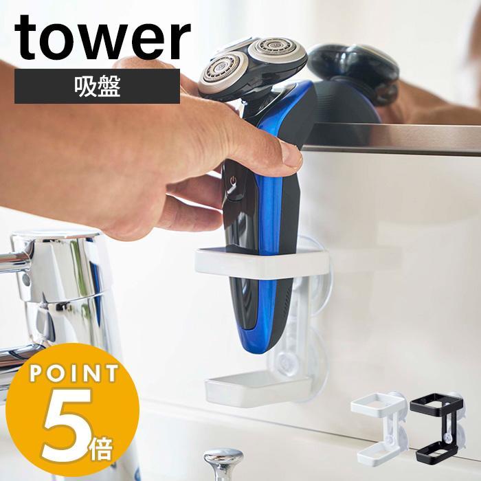 吸盤電動シェーバーホルダー Tower おしゃれ ホルダー ひげ剃り 電気シェーバー 電気カミソリ ボディシェーバー 髭剃り 浴室 洗面所 山崎実業 4865 4866 ヤマソロ公式 A La Mode 通販 Paypayモール