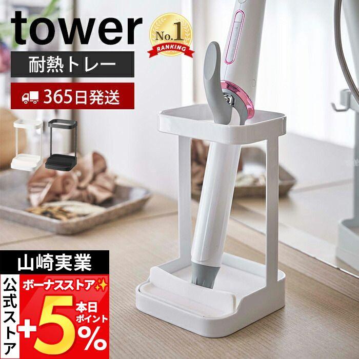 tower 山崎実業 公式 タワー 耐熱トレー付き ヘアーアイロンスタンド
