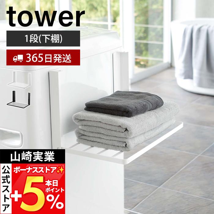 tower 山崎実業 公式 タワー 洗濯機横 マグネット折り畳み棚 磁石